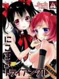(僕らのラブライブ! 12) [スイートピー (大島智)] にこまきトライアングルリベンジ (ラブライブ!)