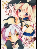 (C86)【くろちゃ×ゴリゴリランド(幸奈ふな×ささき笹々)】ご注文はロリ艦ですか？ (艦隊これくしょん -艦これ-)