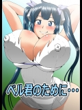 [アヘ丸] ベル君のために・・・ (ダンジョンに出会いを求めるのは間違っているだろうか)_4