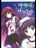 [PINK CHUCHU]周回軌道のサテライト (STEINS;GATE)