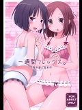 一週間フレックス。 (一週間フレンズ。)