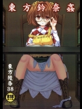 (秋季例大祭4) [ナギヤマスギ (那岐山)] 東方陵辱 38東方鈴奈姦 (東方Project)