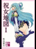 [敷島贋具 (敷島昭太郎, 敷島天気)] 祝女地図  (この素晴らしい世界に祝福を!)
