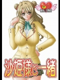 [暴走！！不発団] 沙姫様と一緒 (ToLOVEる -とらぶる-)_3