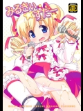 [夢先案内回覧版 (ひろひろき)] みるきいすたー (探偵オペラ ミルキィホームズ)