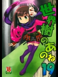 [かぜうま] 世界樹のあのね19 (世界樹の迷宮)