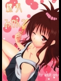 [古羊亭(景夏)] 練乳みかん2 (ToLOVEる)