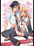 [うに蔵] 私の兄貴がこんなにイイわけない (俺の妹がこんなに可愛いわけがない)