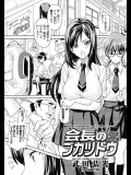 [真珠貝(武田弘光)] 会長のブカツドウ エロマンガ_2