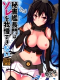 [夏色少女]秘書艦長門はソレを我慢できない (艦隊これくしょん-艦これ-)