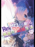 [紙切ればさみ (やすゆき)] Reゼロから始める異世界イチャラブ生活 (Re：ゼロから始める異世界生活)