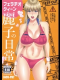 (C91) [JACK-POT (じゅら)] フェラチオクイーン麗子の日常 (こちら葛飾区亀有公園前派出所)_2