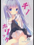 【ご注文はうさぎですか?(ごちうさ)】のエロ同人誌