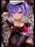 [Fatalpulse]クソ生意気なドS娘に睡眠薬を (アズールレーン)