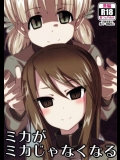 (C90) [あいやまたれい (おーりょく)] ミカがミカじゃなくなる (ガールズ&パンツァー)_2
