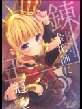 [ああ愛してる]錬金術師に王冠を1