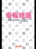 輪るピングドラム 幸福物語