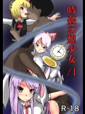 (例大祭12) [ぬぷ竜の里 (ぬぷ竜)] 時姦幻想少女 ／1 (東方Project) [DL版]