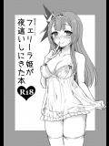 [落ち着け (ミロ飲め夫)] 親愛度マックスのフェリーラ姫が夜這いしにきた本 (beatmaniaIIDX)_2