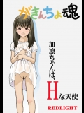 [REDLIGHT] がきんちょ魂