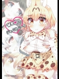 (SHT2017春) [もこモコ堂 (ぬくぬくばってん)] 秘密のジャパリパーク (けものフレンズ)_2