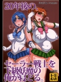 (C86) (同人誌) [うるう島 (うるう島呼音)] 20年後の、セーラー戦士を下級妖魔の俺が寝とる。 (美少女戦士セーラームーン)