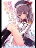 (COMIC1☆10) (同人誌) [ゐるみねゐしょん。 (オガデンモン)] 鹿島とふたりで王様ゲーム (艦隊これくしょん -艦これ-)