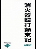 [床子屋 (鬼頭えん)] 消火器殴打顛末記 (逆転裁判)_2