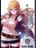 [華容道(松果)] 十年後の人生相談 (俺の妹がこんなに可愛いわけがない)
