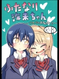 (C88) [虹色発光ダイオード (ねこんそ)] ふたなり海未ちゃん～ことりにおねがい！～ (ラブライブ!)_2