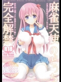 [SSB]麻雀天使のどっち完全解禁 (咲 -Saki-) (1)