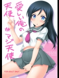 愛しい俺の天使がマジ天使 (俺の妹がこんなに可愛いわけがない)