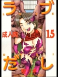【同人誌】 [ラブひな] [聖リオ] ラブだし 15