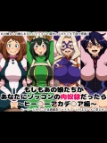 ヒロアカのヒロイン達が中出しさ