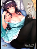 (COMIC1☆9) [1000000000 (Billion)] 黒カノ (冴えない彼女の育てかた)_7