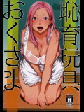 [洋蘭堂(すぎぢー)] 恥育玩具おくさま_3
