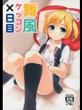[ばつ印(ばつ)] 舞風ケッコン×日目 (艦隊これくしょん-艦これ-)_2
