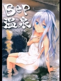 Bep温泉 ふたりたび