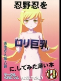 [くれじっと(あきかん)] 忍野忍をロリ巨乳に、してみた薄い本 (＜物語＞シリーズ)_2