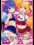 (例大祭12) [MeltdoWN COmet (雪雨こん) , French letter (藤崎ひかり)] チアックス! (東方Project)