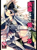 [たたらば]素直じゃない姫のしつけ方_3