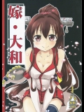 (C88) [ごべらっつぉ (向井弥葵)] 嫁・大和 (艦隊これくしょん -艦これ-)
