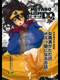 メタボリズムDQ 女勇者がただのメスっ娘になるお話。_2