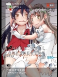 (C86)[とかちのくに(結桐たかし)]スクールアイドル監禁～南こ○り園○海未～(ラブライブ!)