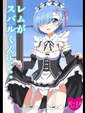 両思いになったレムとスバルがめ
