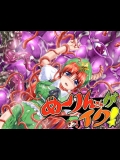 めーりんさんがイク