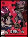 (C87) [市松稿行 (市原和真, 黒電車)] 別冊摩耶様と一緒 (艦隊これくしょん -艦これ-)