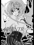 純情NTR (オリジナル)