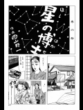 【山野一】星の博士