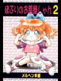 [メルヘン本舗(のまでぃMAO)] ぽぷりのお薬屋しゃん 2 (ふしぎ魔法ファンファンファーマシィー)